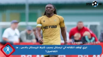 إيزي توقف انتقاله إلى أرسنال بسبب شرط كريستال بالاس.. ما التفاصيل؟